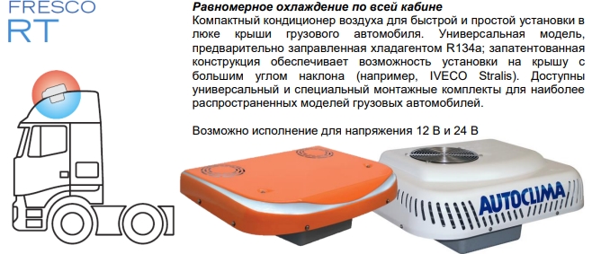 Fresco 5000 RT 24В, Autoclima, стояночный кондиционер