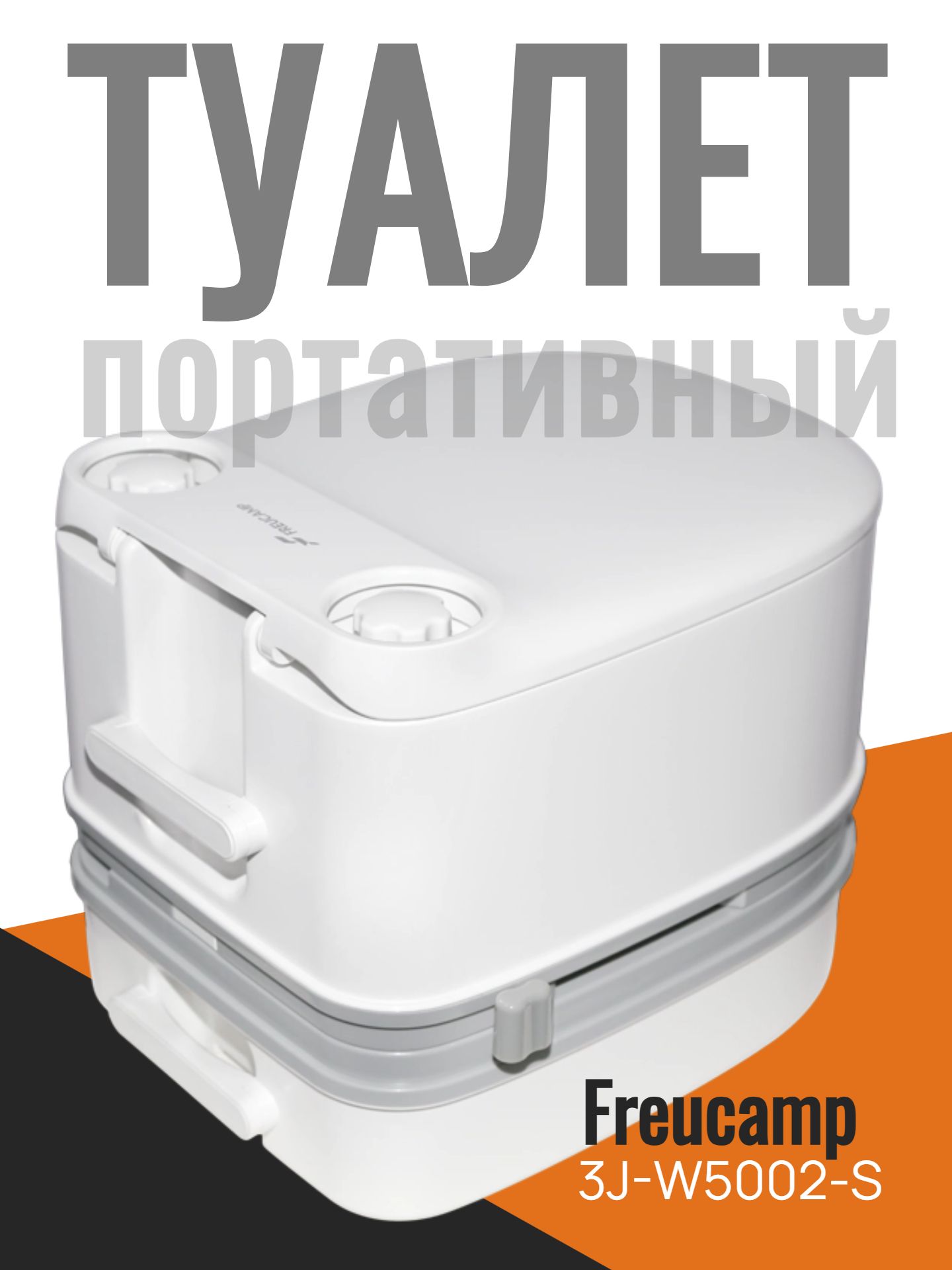 Туалет портативный Freucamp Portable Toilet 3J-W5002-S