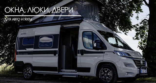 Окна, люки, двери