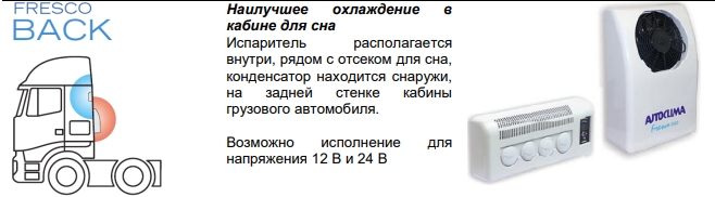 Fresco 3000 Back 24В, Autoclima, стояночный кондиционер